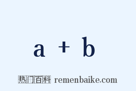 a+b是什么意思的图片